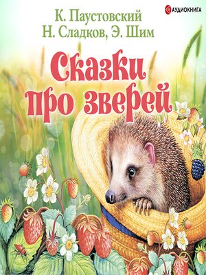 cover image of Сказки про зверей